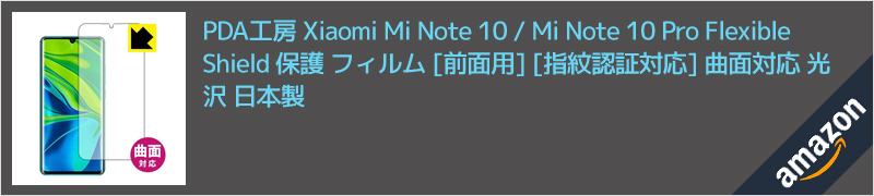 レビュー】曲面対応のガラス保護フィルム「PDA工房 Flexible Shield」をXiaomi Mi Note10のディスプレイに貼り付け。