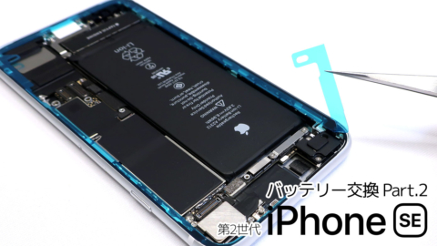 【修理】ちゃんとやりたい人向けの「第2世代iPhone SE」のバッテリー交換方法。Part.2