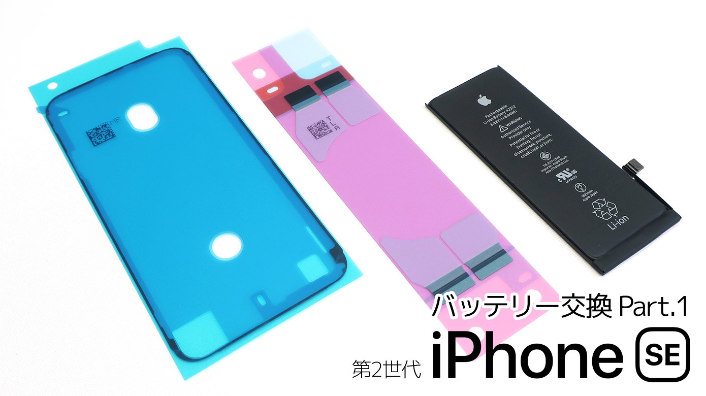 修理】ちゃんとやりたい人向けの「第2世代iPhone SE」のバッテリー交換方法。Part.1