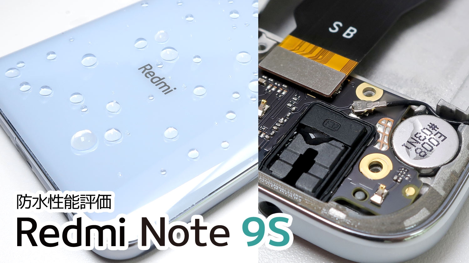 分析】防水って本当?「日本国内版 Redmi note 9S」を水没させて