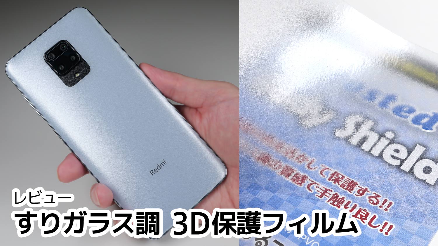 レビュー】3D曲面対応のマット系保護フィルム「PDA工房 Body Shield Frosted」をXiaomi Redmi note  9Sの背面ガラスに貼り付け。