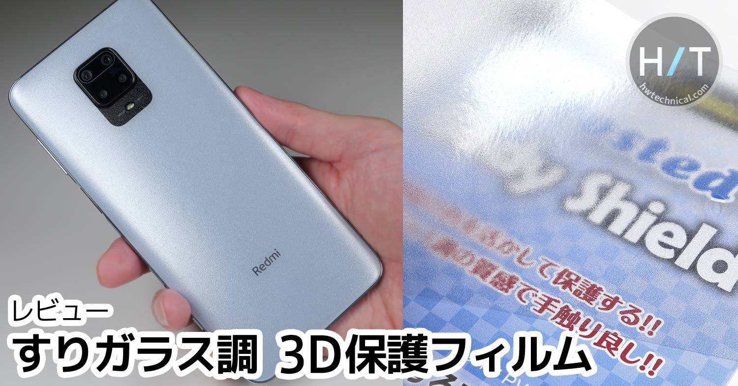 レビュー】3D曲面対応のマット系保護フィルム「PDA工房 Body Shield