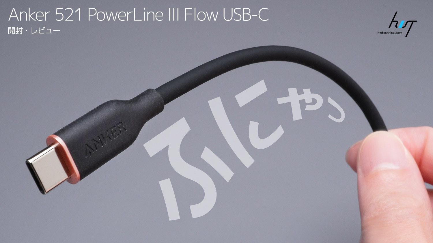 【レビュー】やわらかおしゃれなType-Cケーブル「Anker PowerLine III Flow USB-C  