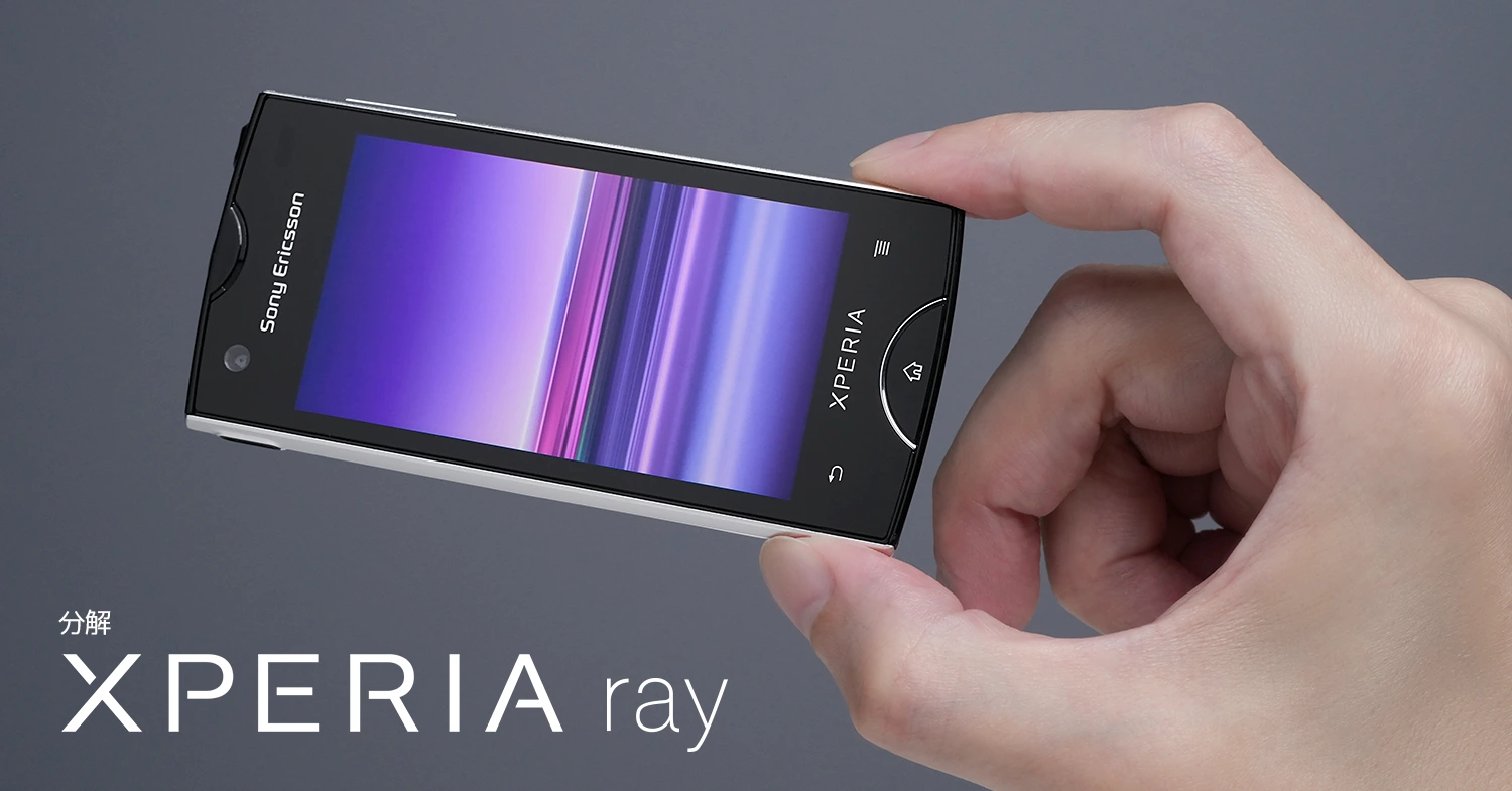 分解】ソニーが作った小型スマホ「Sony Ericsson XPERIA ray」は